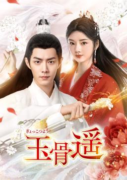 玉骨遥