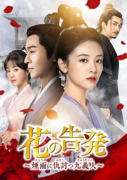 花の告発　～煙雨に仇討つ九義人～