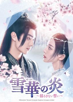 雪華の炎～揺るぎない誓い～