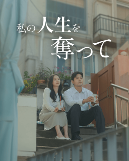 私の人生を奪って