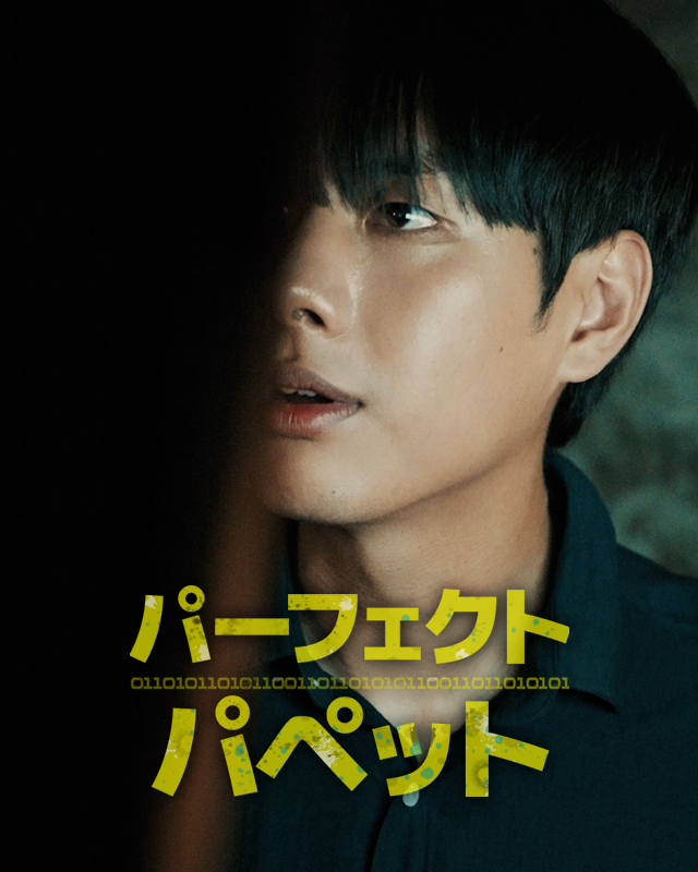 パーフェクトパペット