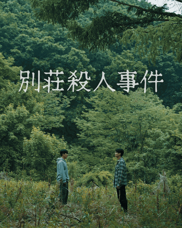 別荘殺人事件