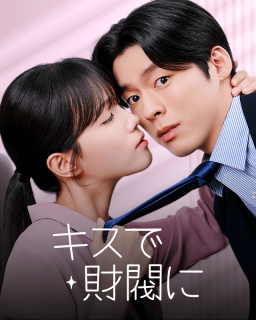 キスで財閥に