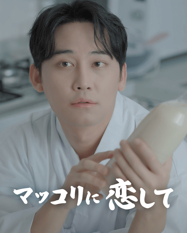 マッコリに恋して