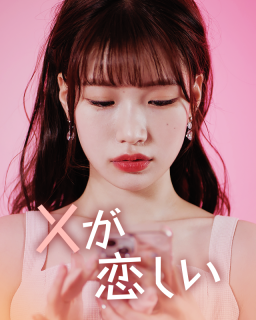 Ｘが恋しい