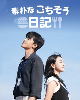 素朴なごちそう日記