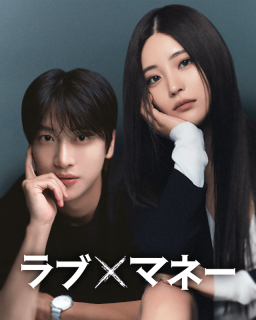 ラブ×マネー