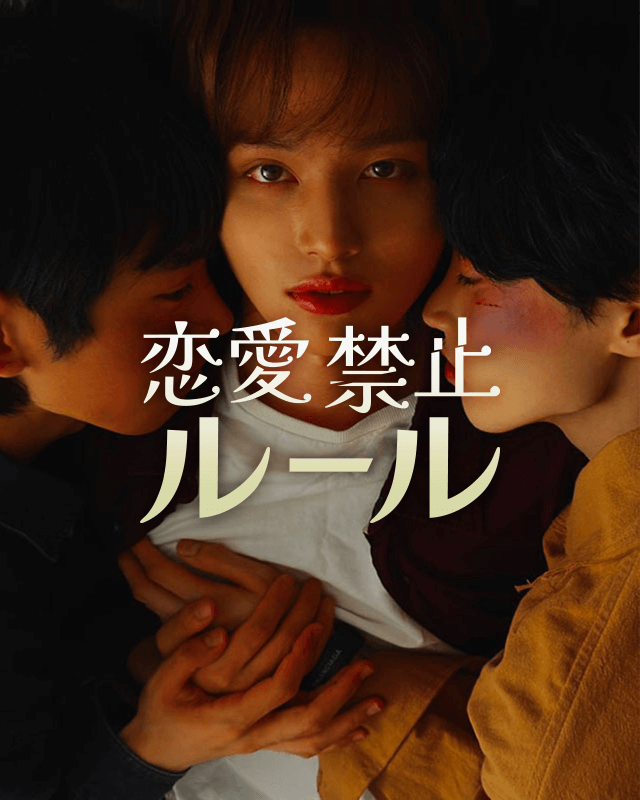 恋愛禁止ルール