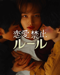 恋愛禁止ルール
