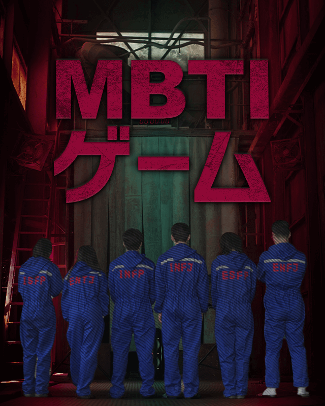 MBTIゲーム