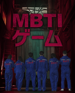 MBTIゲーム