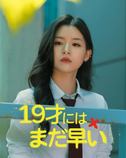 19才にはまだ早い