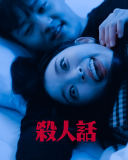 殺人話