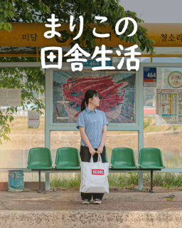 まりこの田舎生活