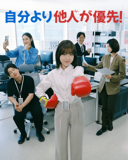 自分より他人が優先！