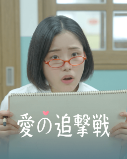 愛の追撃戦