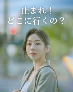 止まれ！どこに行くの？