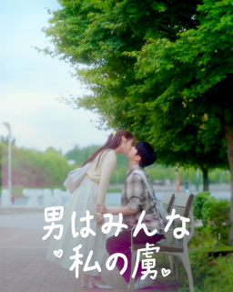 男はみんな私の虜