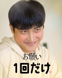お願い、１回だけ