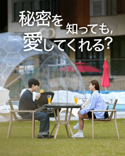 秘密を知っても、愛してくれる？