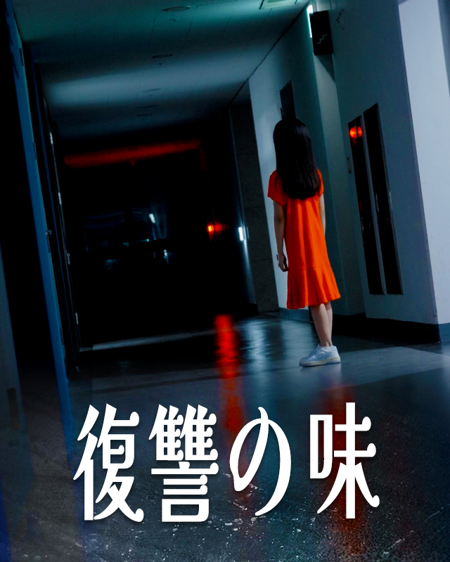 復讐の味