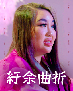 紆余曲折
