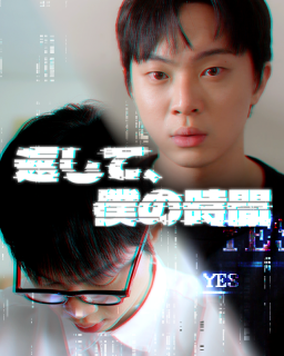 返して、僕の時間