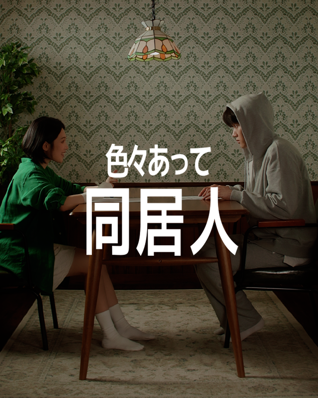 色々あって同居人