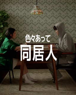 色々あって同居人