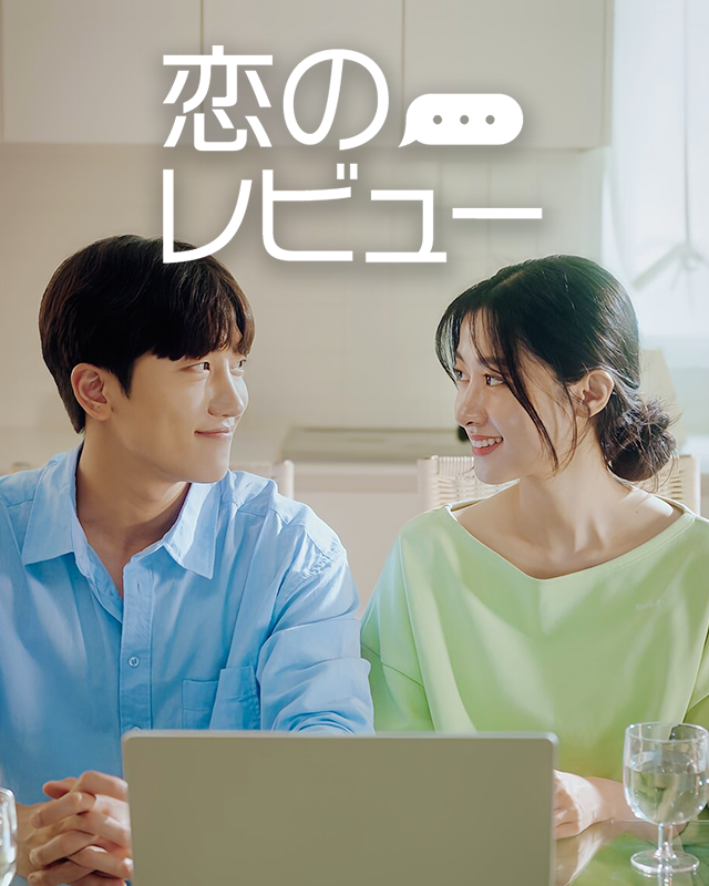 恋のレビュー