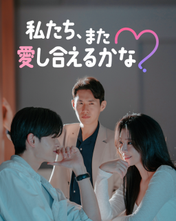 私たち、また愛し合えるかな？