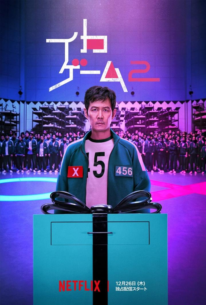イカゲーム: シーズン2