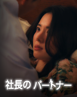 社長のパートナー