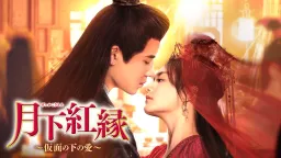 月下紅縁～仮面の下の愛～