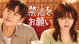 禁酒をお願い