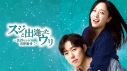 スジと出逢ったウリ～医師たちの恋愛事情！？～