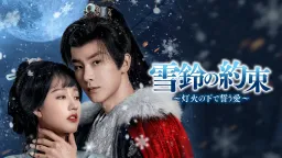 雪鈴の約束～灯火の下で誓う愛～
