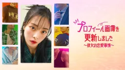 プロフィール画像を更新しました〜彼女の恋愛事情〜