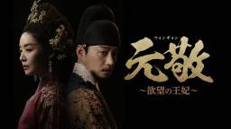 元敬（ウォンギョン）～欲望の王妃～