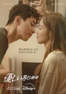 優しい男の物語