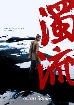濁流