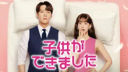 子供ができました