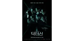 ドクターシン -欲望の解剖-