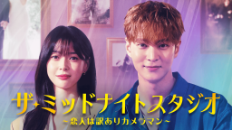 ザ・ミッドナイトスタジオ ～恋人は訳ありカメラマン～