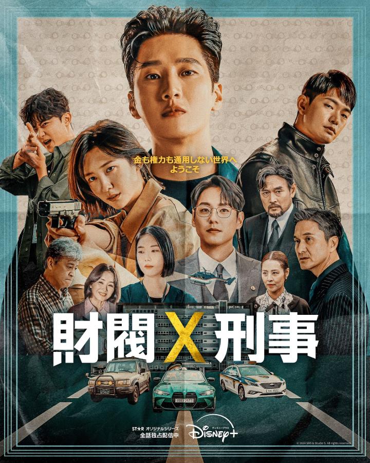 財閥x刑事