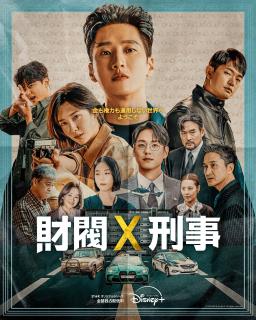 財閥x刑事