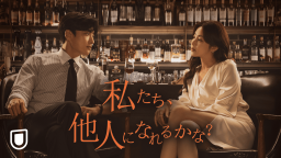 私たち、他人になれるかな？