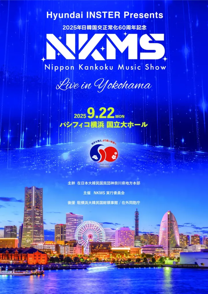 Hyundai INSTER Presents 2025年日韓国交正常化60周年記念 『日韓ミュージックショー（NKMS）』