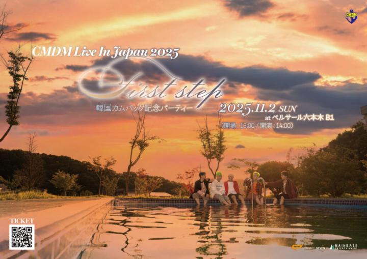 CMDM Live In Japan 2025 – First step – 韓国カムバック記念パーティー