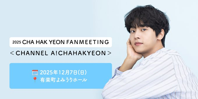 2025 CHA HAK YEON FANMEETING ＜CHANNEL A!CHAHAKYEON＞